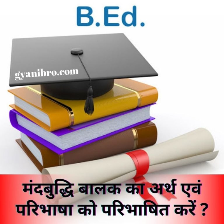 मंदबुद्धि बालक का अर्थ एवं परिभाषा को परिभाषित करें