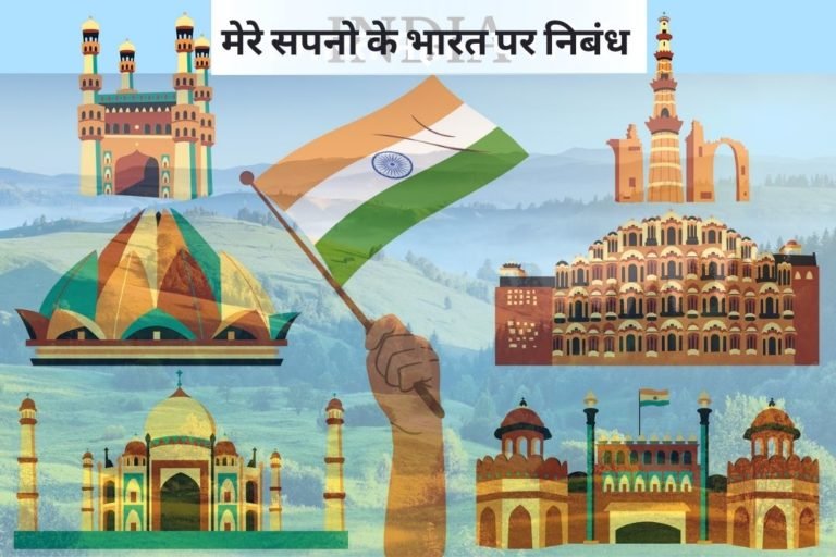 Essay on mere sapno ka bharat in hindi / mere sapno ka bharat par nibandh / essay on mere sapno ka bharat /essay on mere sapno ka bharat 100 words,200 words , 300 word, 500 words, 1000 words
